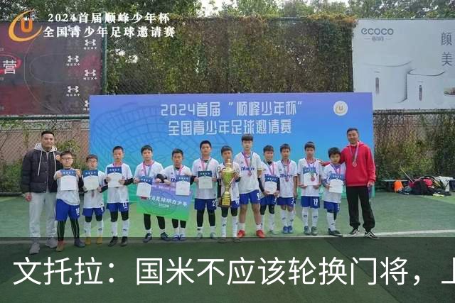 文托拉：国米不应该轮换门将，上赛季尤文曾这么做但效果并不好