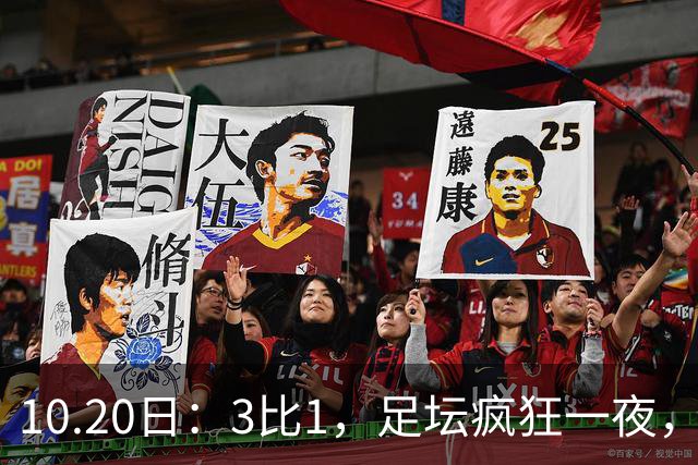 10.20日：3比1，足坛疯狂一夜，热刺迎首胜，国足双喜临门，意甲西甲生变