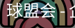 球盟会